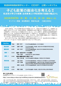 公開シンポジウム「子ども政策の総合化を考えるII 乳幼児の学びの保障:幼児教育と小学校教育の接続の観点から」