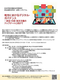 公開シンポジウム「地方におけるデジタル・ガバナンス-政治・行政・民主主義のアップデートに向けて」