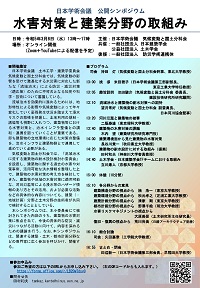 公開シンポジウム「水害対策と建築分野の取組み」