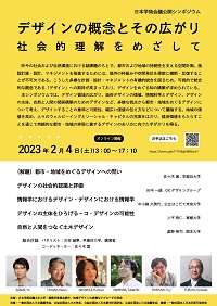 公開シンポジウム「デザインの概念とその広がり-社会的理解をめざして」