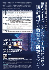 公開シンポジウム「数理・データサイエンス・AI時代における 統計科学の教育及び研究について」