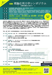 公開シンポジウム「第8回理論応用力学シンポジウム-力学の深化に向けて-」