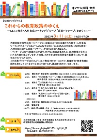 公開シンポジウム「これからの教育政策のゆくえ-CSTI 教育・人材育成ワーキンググループ「政策パッケージ」をめぐってー」