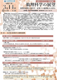 公開シンポジウム「数理科学の展望 国際的展開と諸科学・産業との連携拡大を探る」
