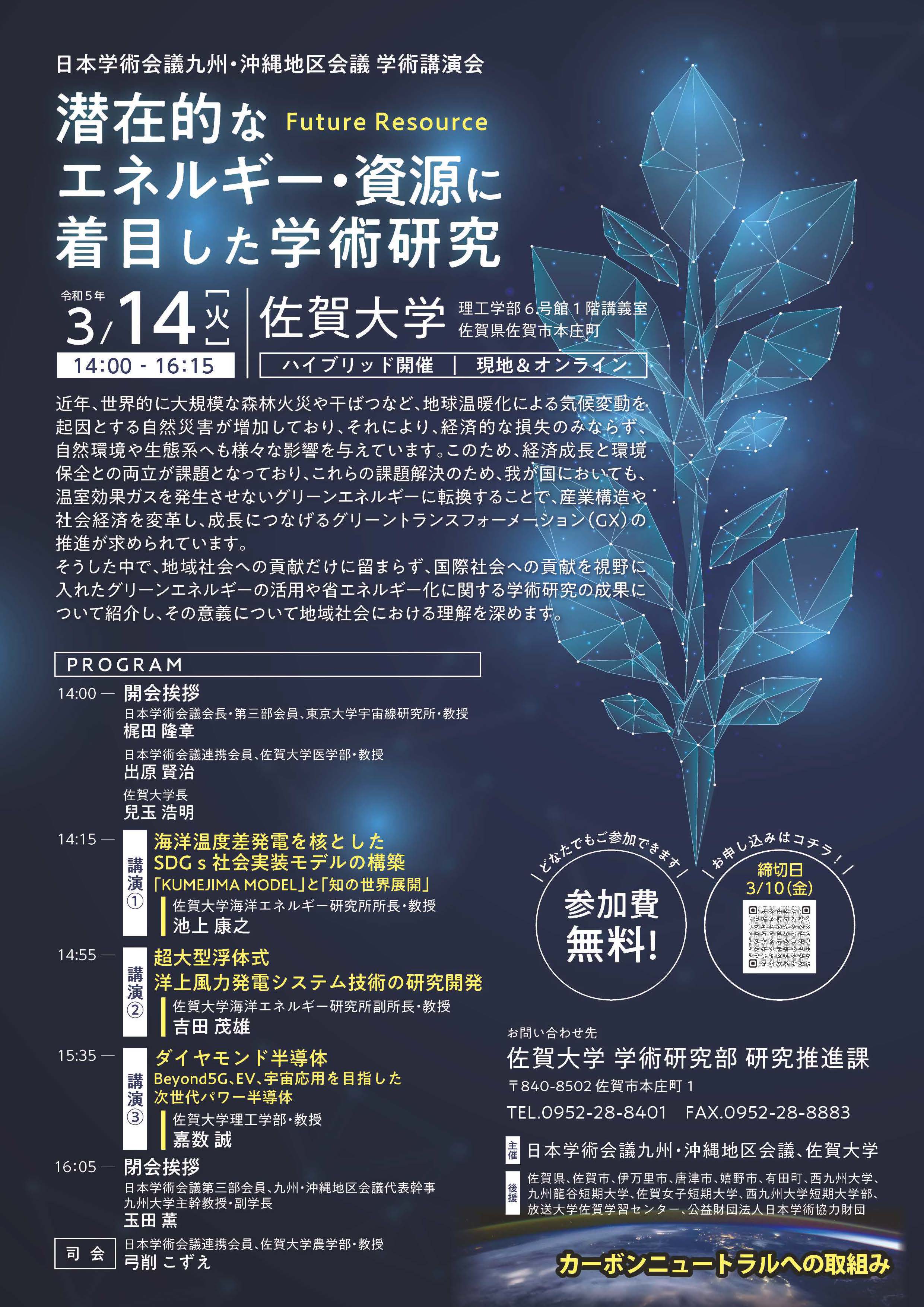 九州・沖縄地区会議学術講演会「潜在的なエネルギー・資源(Future Resource)に着目した学術研究」