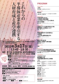 公開シンポジウム「これからの半導体産業を牽引する人材育成と産学連携」