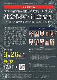 公開シンポジウム「コロナ禍で顕在化した危機・リスクと社会保障・社会福祉~誰一人取り残さない制度・支援への改革~」
