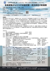 公開シンポジウム第 15 回防災学術連携シンポジウム「気候変動がもたらす災害対策・防災研究の新展開」