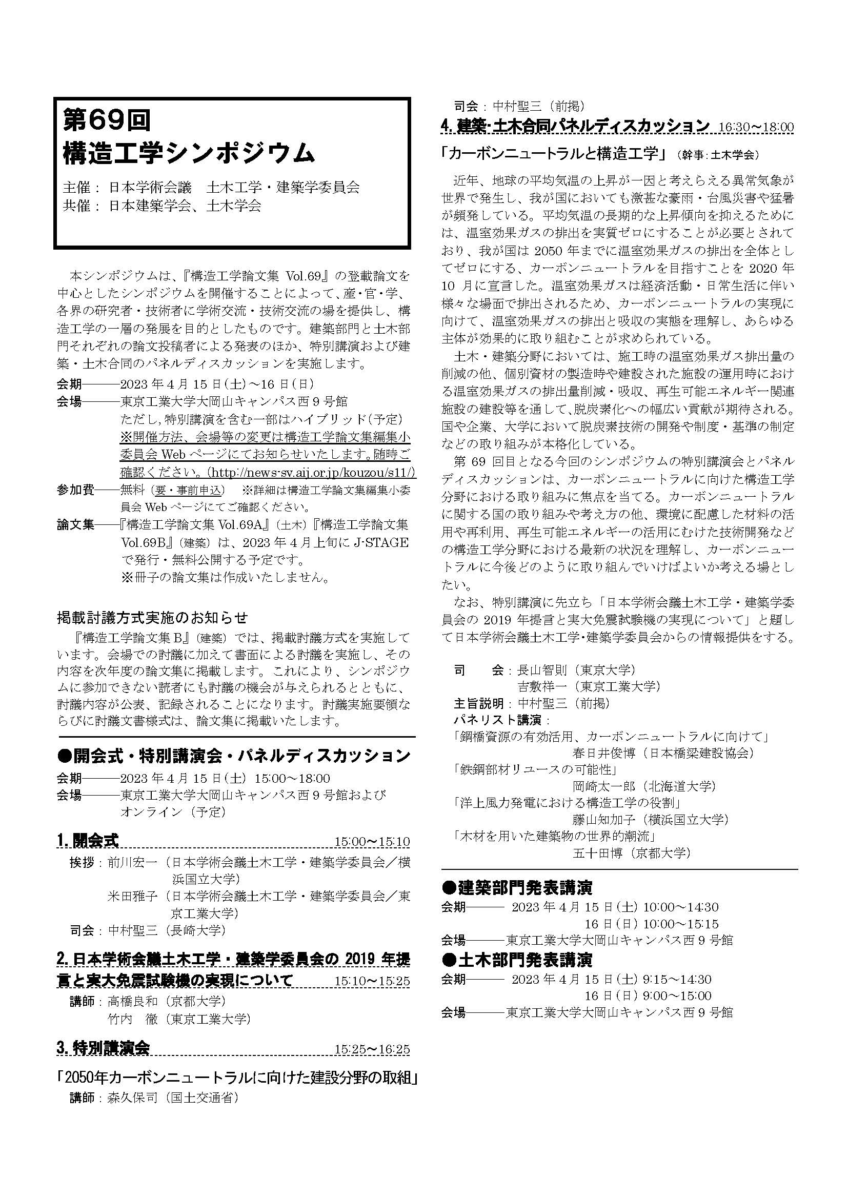 公開シンポジウム「第69回構造工学シンポジウム」
