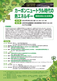 公開シンポジウム「カーボンニュートラル時代の熱エネルギー-革新議論と社会実装-」