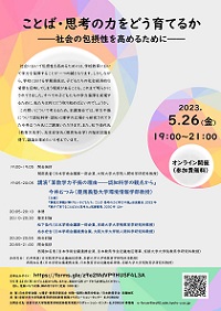 講演会「ことば・思考の力をどう育てるか-社会の包摂性を高めるために-」
