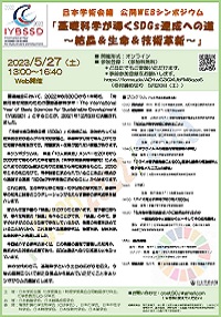 公開シンポジウム「基礎科学が導くSDGs達成への道~結晶&生命&技術革新~」