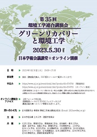 公開シンポジウム「第35回環境工学連合講演会」