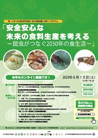 公開シンポジウム「安全安心な未来の食料生産を考える-昆虫がつなぐ2050年の食生活」