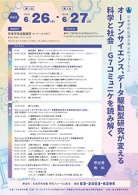 学術フォーラム「オープンサイエンス、データ駆動型研究が変える科学と社会-G7コミュニケを読み解く」