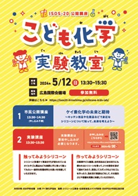 市民公開講座「ケイ素化学の未来と期待」 実験講座「触ってみようシリコーン、作ってみようシリコーン」