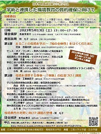 公開シンポジウム「学術と連携した環境教育の質的確保に向けて」
