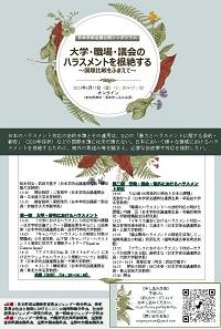 公開シンポジウム「大学・職場・議会のハラスメントを根絶する ~国際比較をふまえて~」