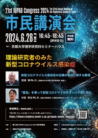 市民公開講座「理論研究者のみた新型コロナウイルス感染症」