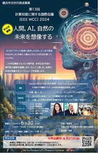 市民公開講座「人間,AI,自然の未来を想像する」