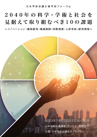 学術フォーラム「2040年の科学・学術と社会を見据えて取り組むべき10の課題~イノベーション・越境研究・地域連携・国際連携・人材育成・研究環境~」