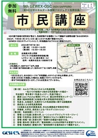 市民公開講座「みんなで考えるこれからの気候変動/気象制御トークイベント」
