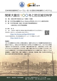 学術フォーラム「関東大震災100年と防災減災科学」