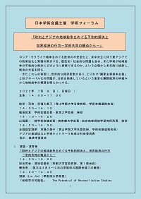学術フォーラム「欧州とアジアの地域紛争をめぐる平和的解決と、世界経済の行方-学術共同の観点から-」