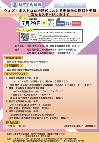 公開シンポジウム「ウィズ・ポストコロナ時代における老年学の役割と発揮:新たなステージに向けて」