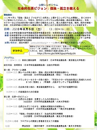 公開シンポジウム「社会的包摂ビジョン:孤独・孤立を越える」