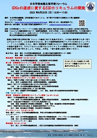 学術フォーラム「SDGsの達成に資するESDカリキュラムの開発」
