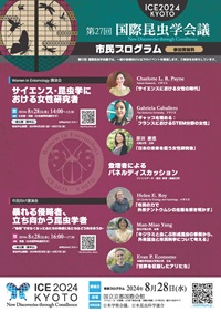市民公開講座 第27回国際昆虫学会議 「Women in Entomology講演会:サイエンス・昆虫学における女性研究者」 「市民向け講演会:暴れる侵略者、立ち向かう昆虫学者」