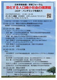 学術フォーラム「深化する人口縮小社会の諸課題-コロナ・パンデミックを超えて」