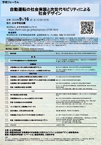 学術フォーラム「自動運転の社会実装と次世代モビリティによる社会デザイン」