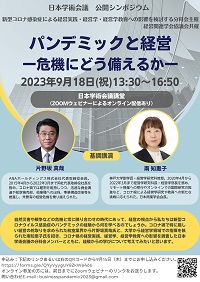 公開シンポジウム「パンデミックと経営ー危機にどう備えるかー」
