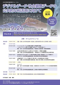 学術フォーラム「デジタルデータ・社会調査データの公共的な利活用に向けて」