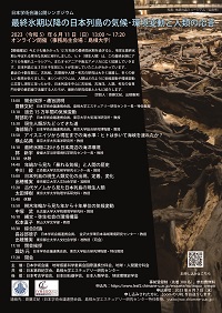 公開シンポジウム「最終氷期以降の日本列島の気候・環境変動と人類の応答」