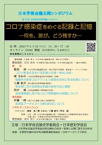 公開シンポジウム「コロナ感染症をめぐる記録と記憶-何を、誰が、どう残すか-」