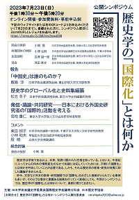 公開シンポジウム「歴史学の「国際化」とは何か」