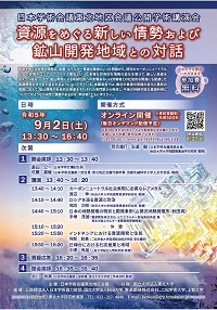 東北地区会議学術講演会「資源をめぐる新しい情勢および鉱山開発地域との対話」