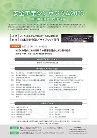 公開シンポジウム「安全工学シンポジウム2023」