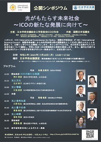 公開シンポジウム「光がもたらす未来社会~ICOの新たな発展に向けて~」