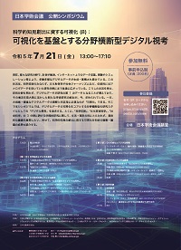 公開シンポジウム「科学的知見創出に資する可視化 (8):可視化を基盤とする分野横断型デジタル視考」