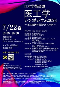 公開シンポジウム「「医工学シンポジウム2023」-医工連携の現在そして未来-」