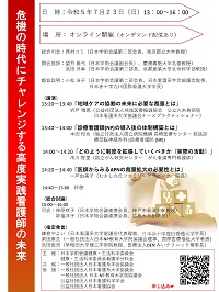 公開シンポジウム「危機の時代にチャレンジする高度実践看護師の未来」