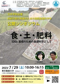 公開シンポジウム「食・土・肥料-SDGs達成のための基礎科学として-」