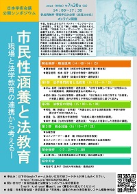 公開シンポジウム「市民性涵養と法教育-現場と法学教育の連携から考える」