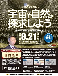 公開シンポジウム「宇宙や自然を探求しよう~新たな発見をめざす基礎研究の魅力~」