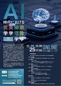 公開シンポジウム「AI時代における哲学・美学・倫理学・宗教学」