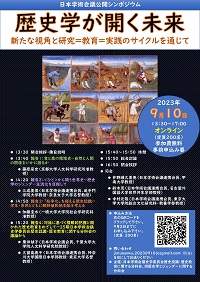 公開シンポジウム「歴史学が開く未来:新たな視角と研究=教育=実践のサイクルを通じて」